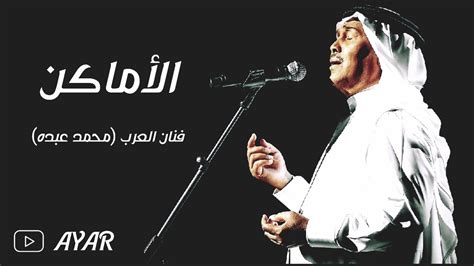 اغاني محمد عبده يوتيوب